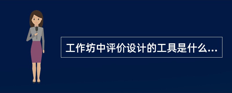 工作坊中评价设计的工具是什么？（）