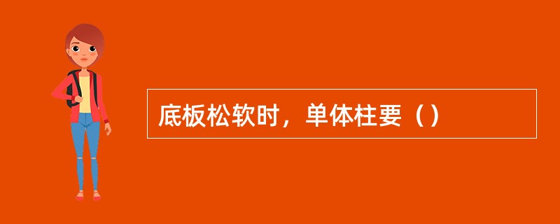底板松软时，单体柱要（）