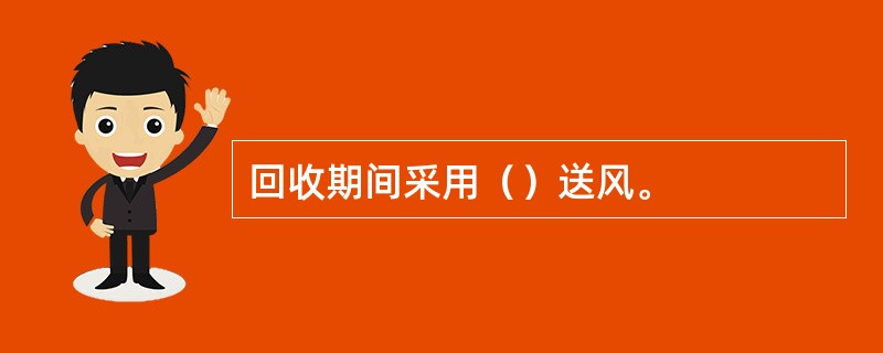 回收期间采用（）送风。