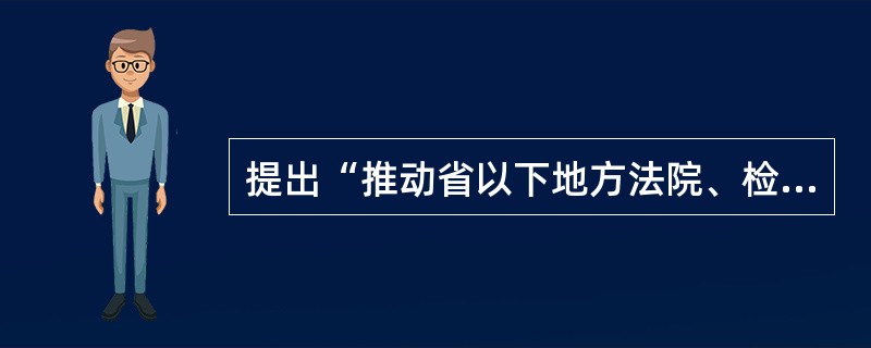 提出“推动省以下地方法院、检察院人财物统一管理”的是（）。