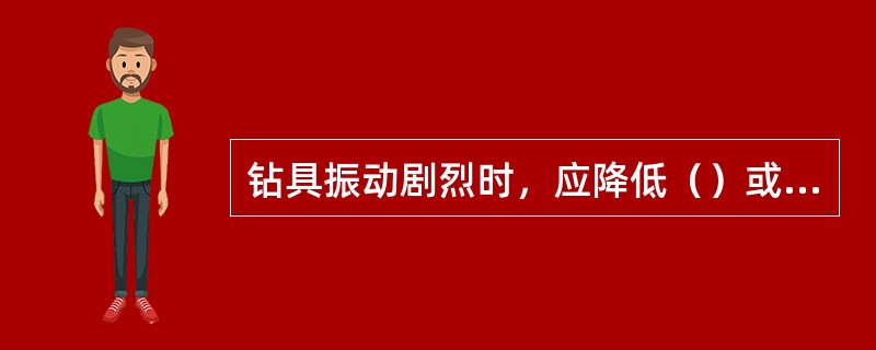 钻具振动剧烈时，应降低（）或暂停加压。