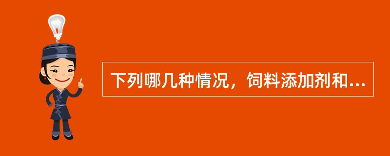 下列哪几种情况，饲料添加剂和添加剂预混合饲料生产企业应当重新办理生产许可证。（）