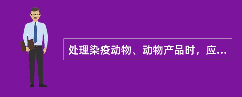 处理染疫动物、动物产品时，应当按照（）的规定处理，不得随意处置。