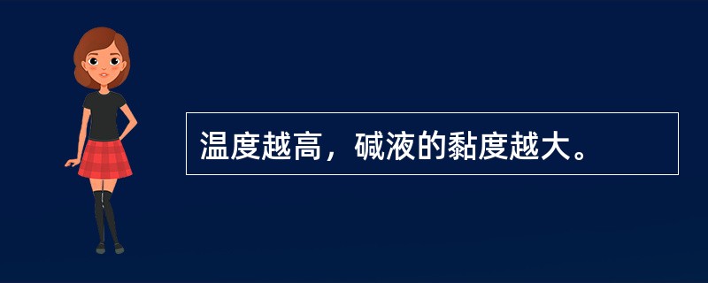 温度越高，碱液的黏度越大。