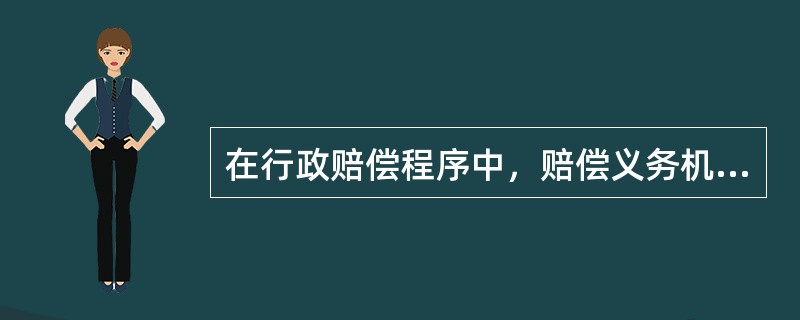 在行政赔偿程序中，赔偿义务机关应当自收到申请之日起多长时间内作出是否赔偿的决定？