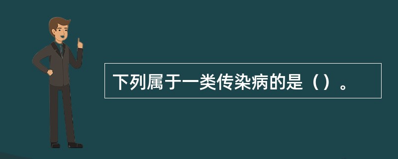 下列属于一类传染病的是（）。