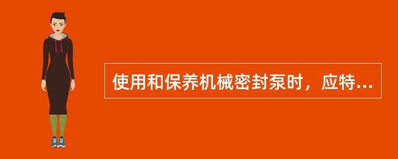 使用和保养机械密封泵时，应特别注意冷却水的连续供应。