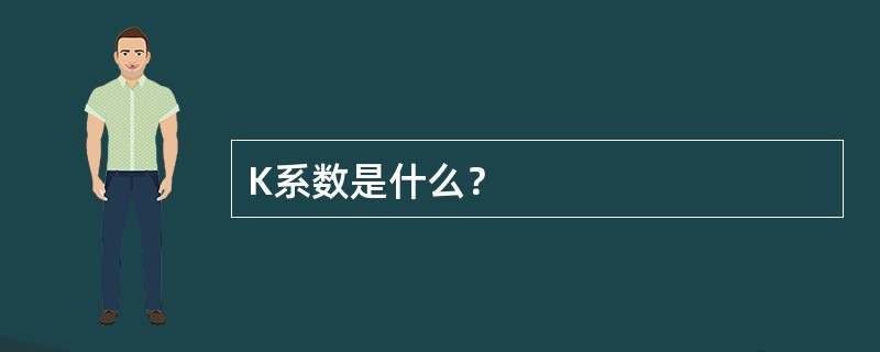 K系数是什么？