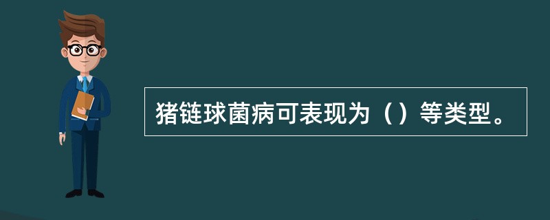 猪链球菌病可表现为（）等类型。