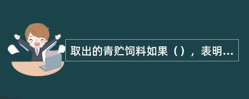 取出的青贮饲料如果（），表明青贮饲料已经霉败变质。