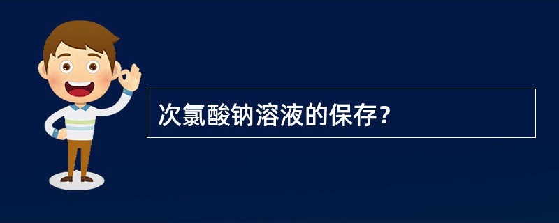 次氯酸钠溶液的保存？