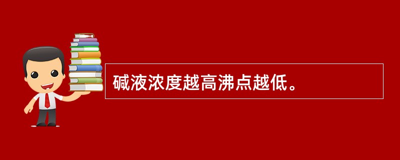 碱液浓度越高沸点越低。