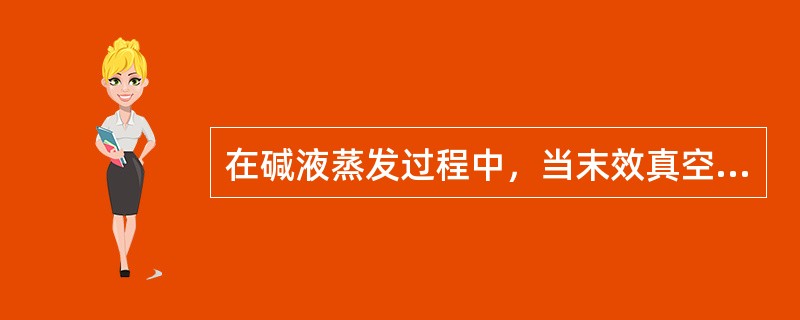 在碱液蒸发过程中，当末效真空度控制的较高，可降低蒸发蒸汽消耗。