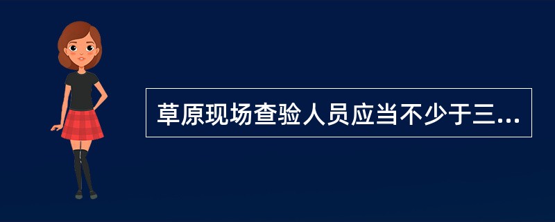 草原现场查验人员应当不少于三人，其中应当包括_名以上具有中级以上职称的相关专业技