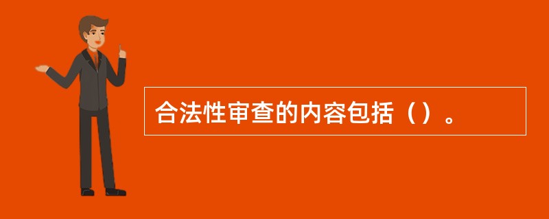 合法性审查的内容包括（）。