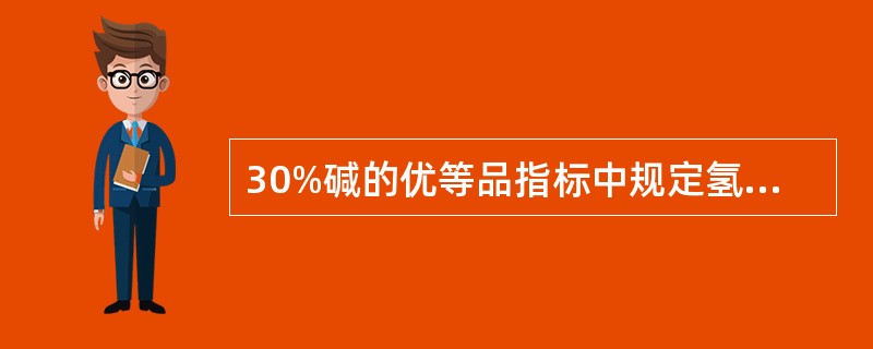 30%碱的优等品指标中规定氢氧化钠和氯化钠的含量为（）。