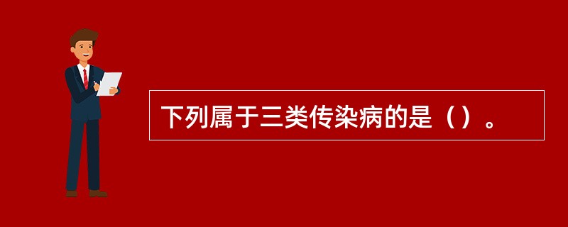 下列属于三类传染病的是（）。