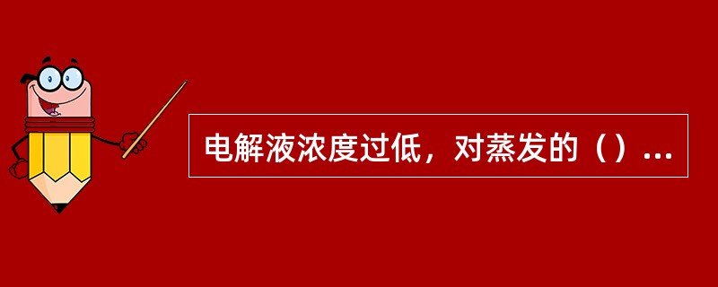 电解液浓度过低，对蒸发的（）有较大的影响。