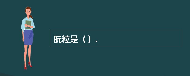 朊粒是（）.