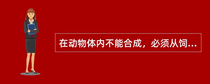 在动物体内不能合成，必须从饲料中供给的亚油酸，被称为（）