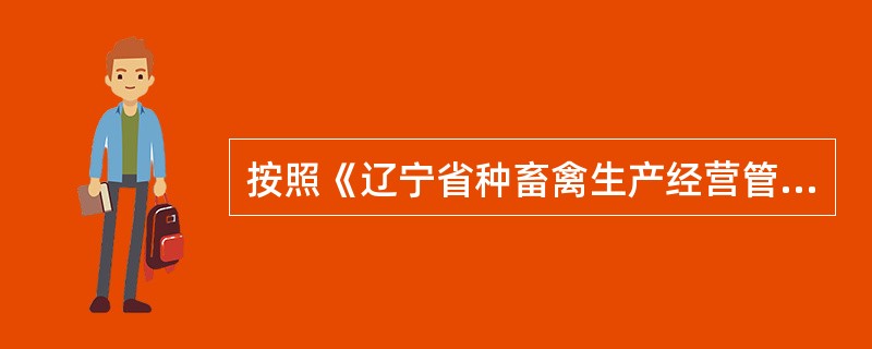 按照《辽宁省种畜禽生产经营管理办法》规定，从事种畜配种、人工授精、胚胎移植的单位