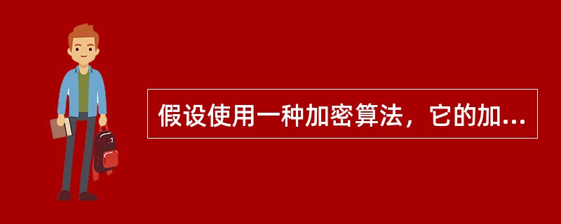 假设使用一种加密算法，它的加密方法很简单：将每一个字母加5，即a加密成f。这种算