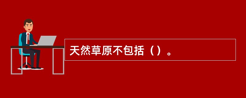 天然草原不包括（）。