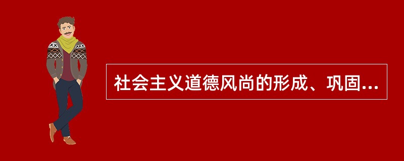 社会主义道德风尚的形成、巩固和发展，要靠（）。