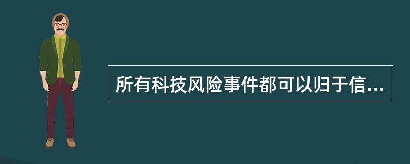 所有科技风险事件都可以归于信息系统连续性或（）出问题的事件。