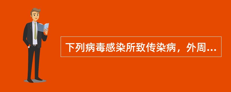 下列病毒感染所致传染病，外周血白细胞常升高的是（）