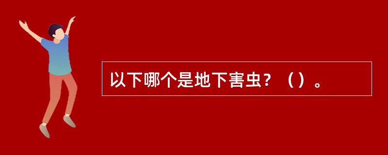 以下哪个是地下害虫？（）。