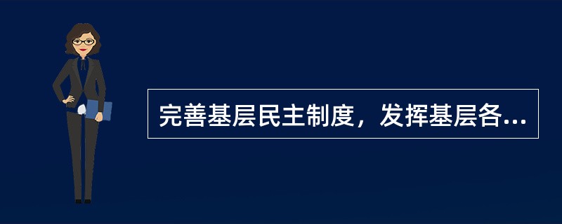 完善基层民主制度，发挥基层各类组织协同作用，实现（）。