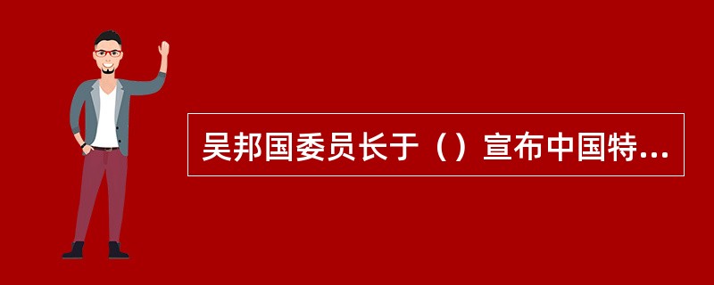 吴邦国委员长于（）宣布中国特色社会主义法律体系已经形成。