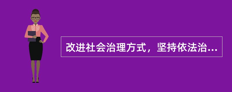 改进社会治理方式，坚持依法治理，加强法治保障，化解社会矛盾，运用（）。