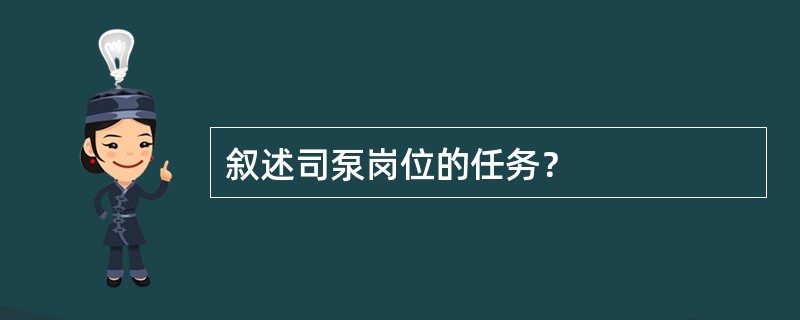 叙述司泵岗位的任务？