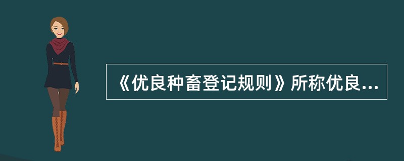 《优良种畜登记规则》所称优良种畜，是指个体符合品种标准，综合鉴定等级为（）级以上