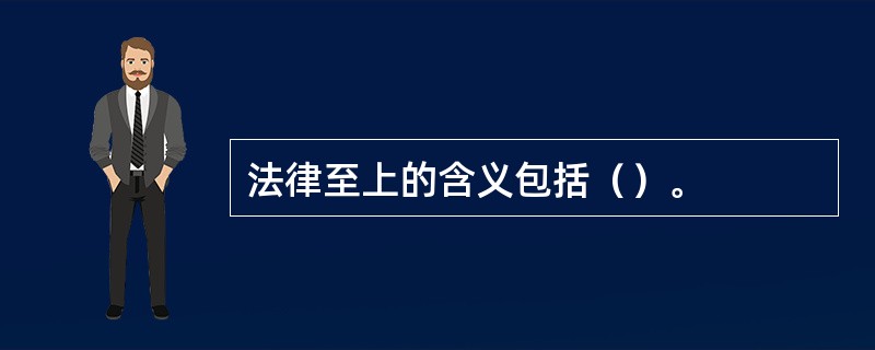 法律至上的含义包括（）。