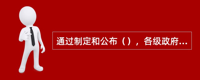 通过制定和公布（），各级政府和政府部门掌握的公共权力将得以明晰。