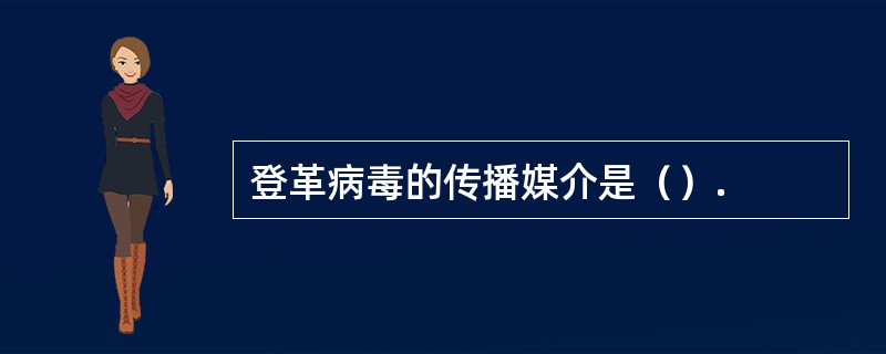 登革病毒的传播媒介是（）.