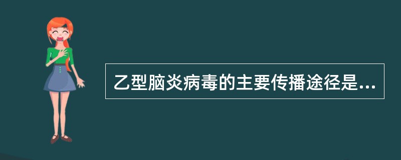 乙型脑炎病毒的主要传播途径是（）