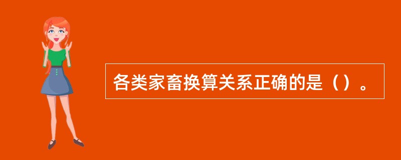 各类家畜换算关系正确的是（）。