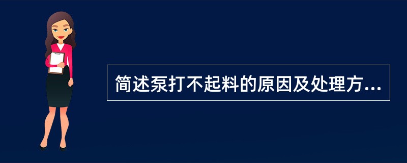 简述泵打不起料的原因及处理方法？