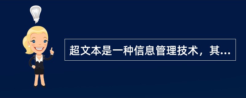 超文本是一种信息管理技术，其组织形式以（）作为基本单位。