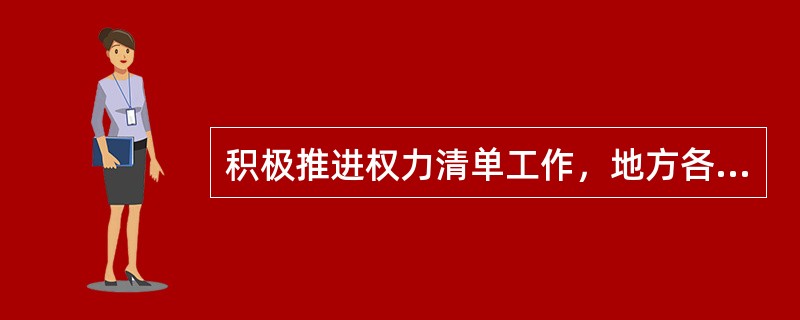 积极推进权力清单工作，地方各级政府以行政许可、（）等关系群众切身利益的领域为重点