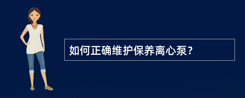 如何正确维护保养离心泵？