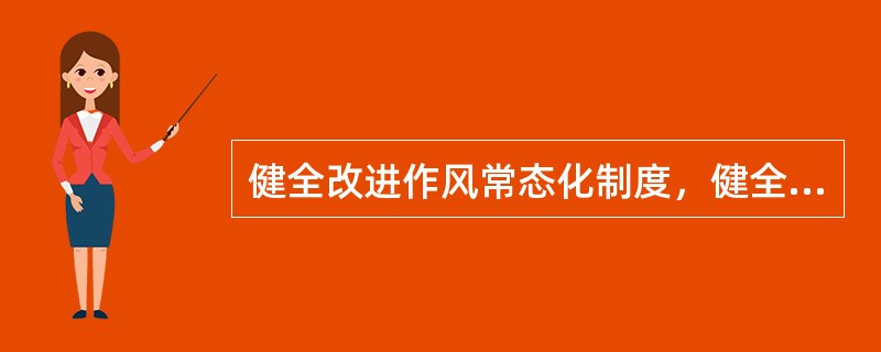 健全改进作风常态化制度，健全领导干部带头改进作风、深入基层调查研究机制，完善（）