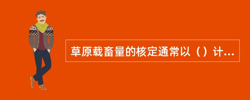 草原载畜量的核定通常以（）计算。