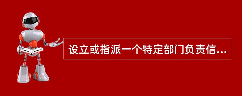 设立或指派一个特定部门负责信息科技（）管理工作，该部门为信息科技突发事件应急响应