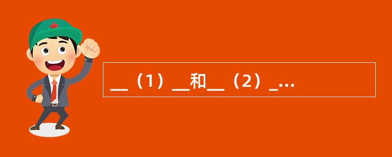 __（1）__和__（2）__是使用无损压缩方法的图像格式。空白（2）处应选择（