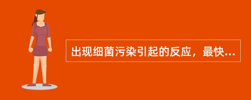 出现细菌污染引起的反应，最快速的诊断方法是（）